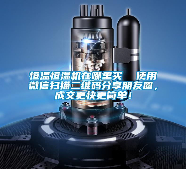 恒溫恒濕機在哪里買  使用微信掃描二維碼分享朋友圈，成交更快更簡單！