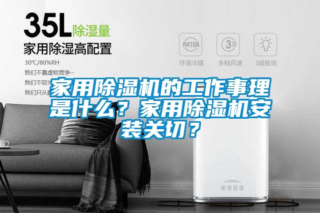 家用除濕機的工作事理是什么？家用除濕機安裝關切？