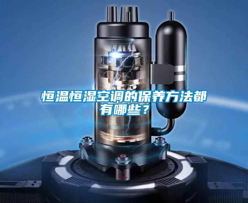 恒溫恒濕空調的保養方法都有哪些？