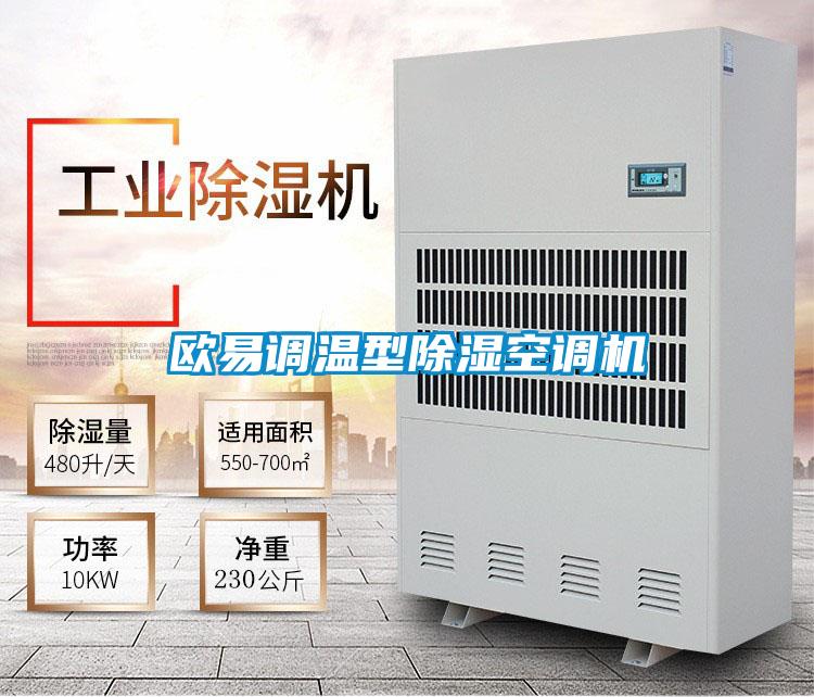 歐易調溫型除濕空調機