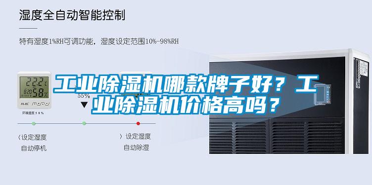 工業除濕機哪款牌子好？工業除濕機價格高嗎？