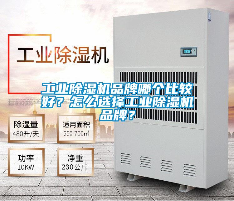 工業(yè)除濕機(jī)品牌哪個(gè)比較好？怎么選擇工業(yè)除濕機(jī)品牌？