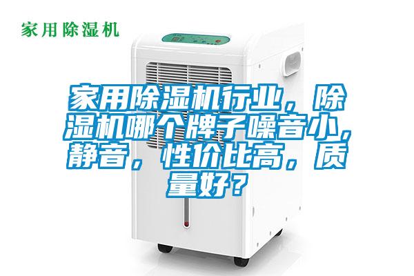 家用除濕機行業，除濕機哪個牌子噪音小，靜音，性價比高，質量好？
