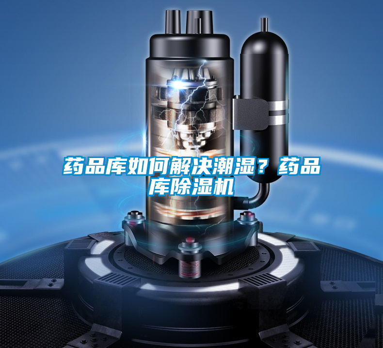 藥品庫如何解決潮濕？藥品庫除濕機