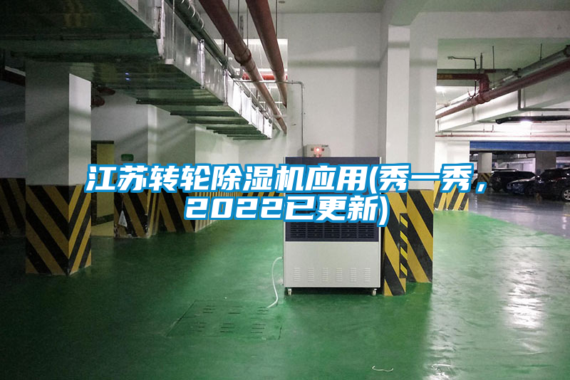 江蘇轉(zhuǎn)輪除濕機應(yīng)用(秀一秀，2022已更新)