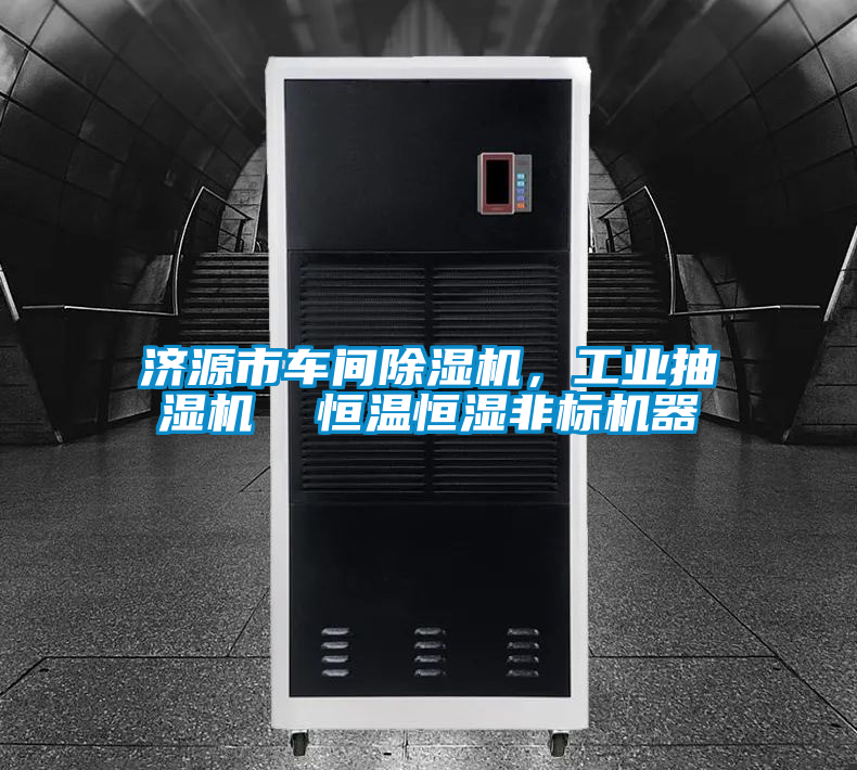 濟源市車間除濕機，工業抽濕機  恒溫恒濕非標機器
