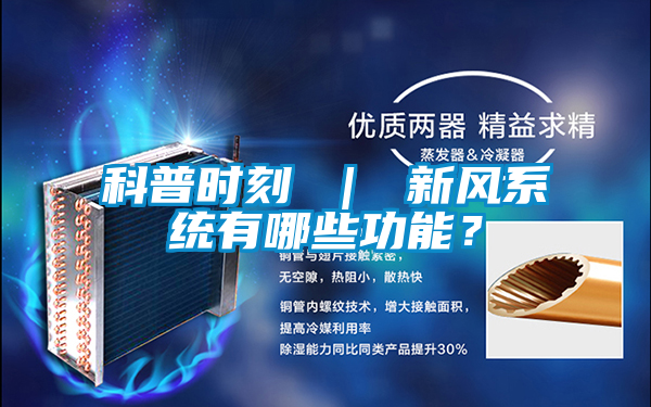 科普時刻 ｜ 新風(fēng)系統(tǒng)有哪些功能？