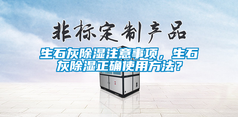 生石灰除濕注意事項，生石灰除濕正確使用方法？