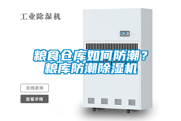 糧食倉庫如何防潮？糧庫防潮除濕機