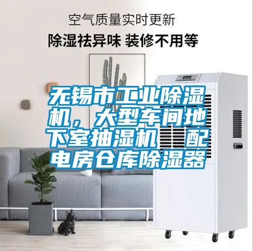 無錫市工業除濕機，大型車間地下室抽濕機  配電房倉庫除濕器