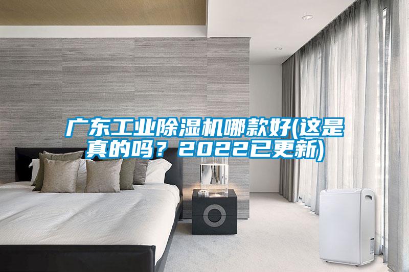 廣東工業(yè)除濕機(jī)哪款好(這是真的嗎？2022已更新)