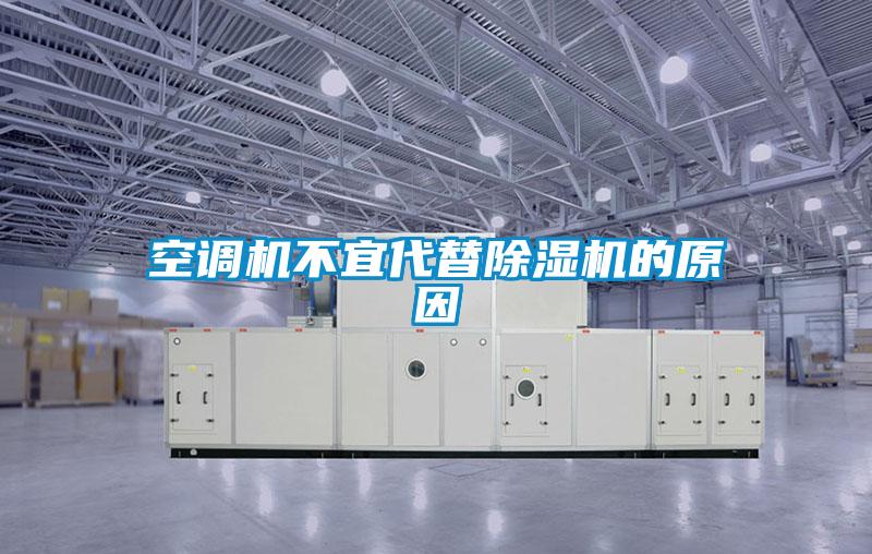 空調(diào)機不宜代替除濕機的原因