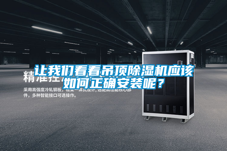 讓我們看看吊頂除濕機(jī)應(yīng)該如何正確安裝呢？