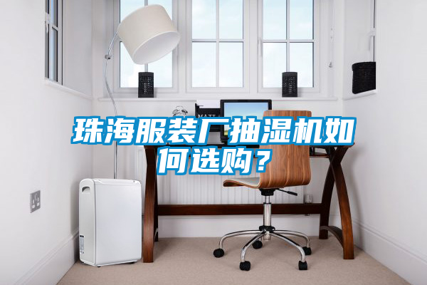 珠海服裝廠抽濕機如何選購？