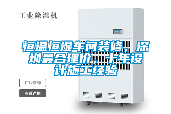 恒溫恒濕車間裝修，深圳最合理價，十年設(shè)計施工經(jīng)驗