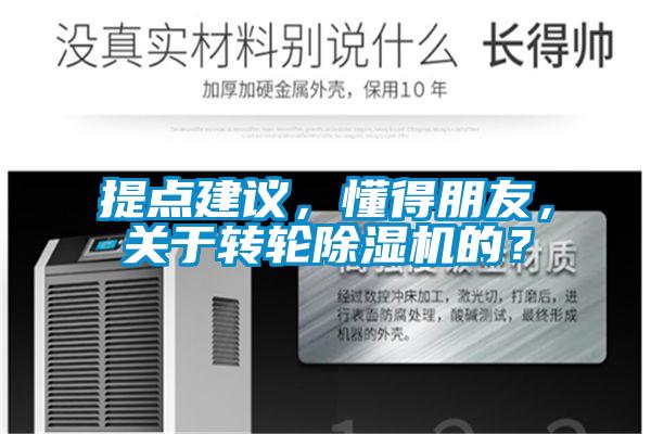 提點建議，懂得朋友，關于轉輪除濕機的？