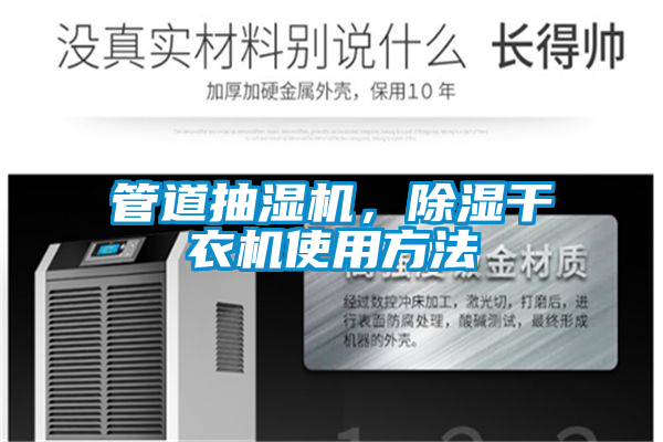 管道抽濕機，除濕干衣機使用方法