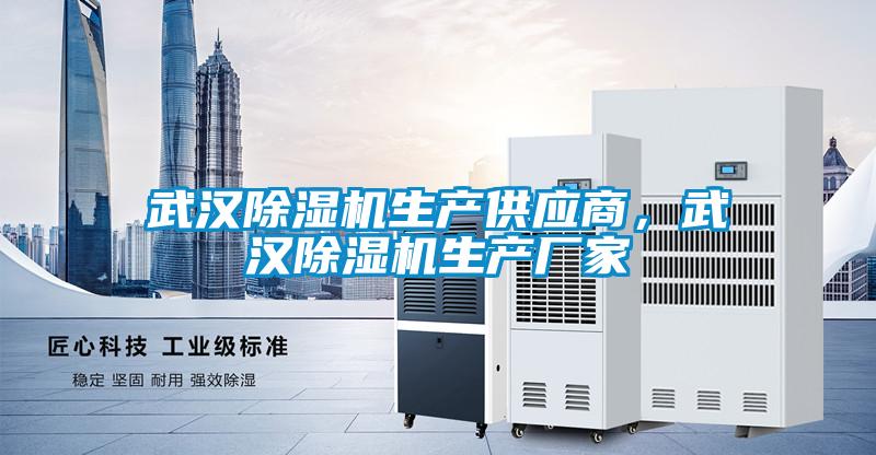 武漢除濕機(jī)生產(chǎn)供應(yīng)商，武漢除濕機(jī)生產(chǎn)廠(chǎng)家