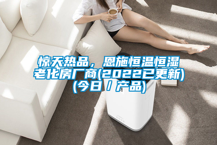 驚天熱品，恩施恒溫恒濕老化房廠商(2022已更新)(今日／產(chǎn)品)