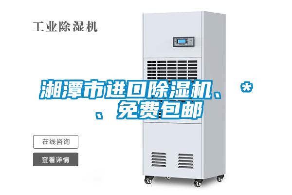 湘潭市進口除濕機、＊、免費包郵