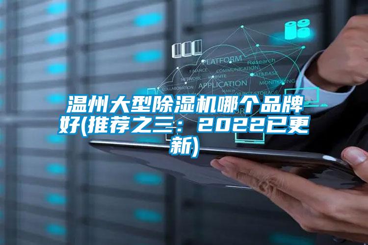 溫州大型除濕機哪個品牌好(推薦之三:2022已更新)