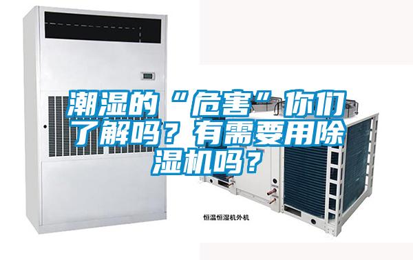 潮濕的“危害”你們了解嗎？有需要用除濕機(jī)嗎？