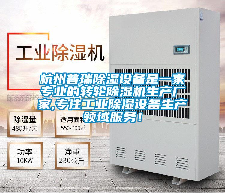 杭州普瑞除濕設備是一家專業(yè)的轉(zhuǎn)輪除濕機生產(chǎn)廠家,專注工業(yè)除濕設備生產(chǎn)領(lǐng)域服務！