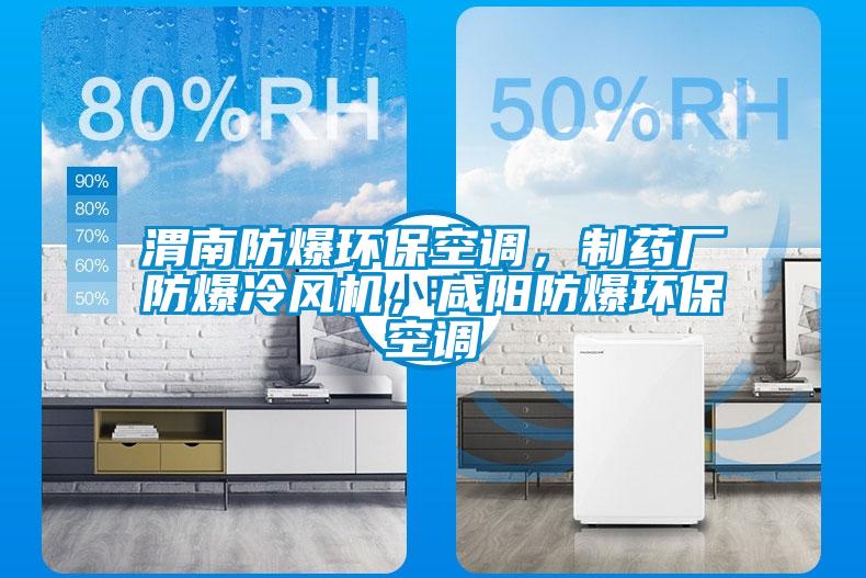 渭南防爆環(huán)保空調(diào)，制藥廠防爆冷風(fēng)機，咸陽防爆環(huán)保空調(diào)