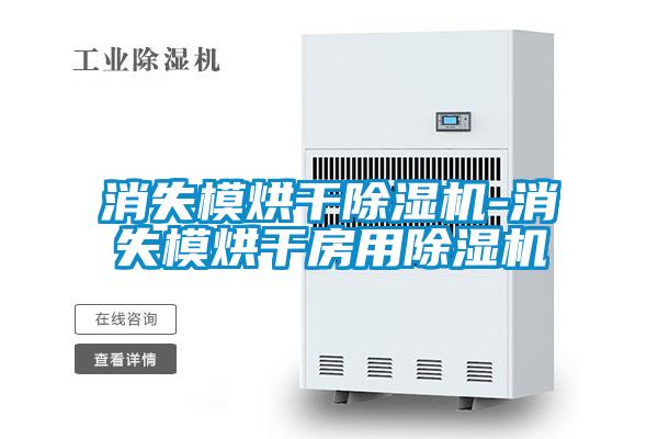 消失模烘干除濕機-消失模烘干房用除濕機