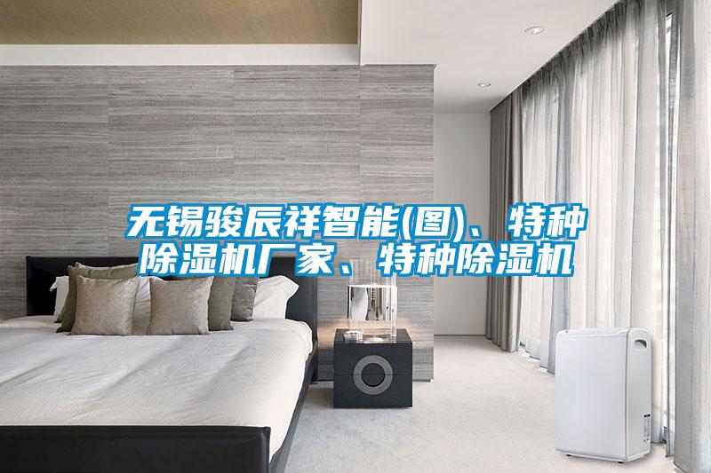 無錫駿辰祥智能(圖)、特種除濕機廠家、特種除濕機