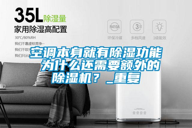 空調本身就有除濕功能 為什么還需要額外的除濕機？_重復