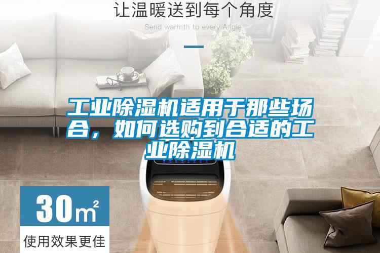 工業(yè)除濕機適用于那些場合，如何選購到合適的工業(yè)除濕機