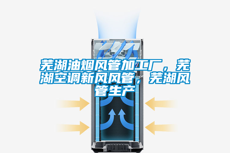 蕪湖油煙風管加工廠,蕪湖空調新風風管,蕪湖風管生產