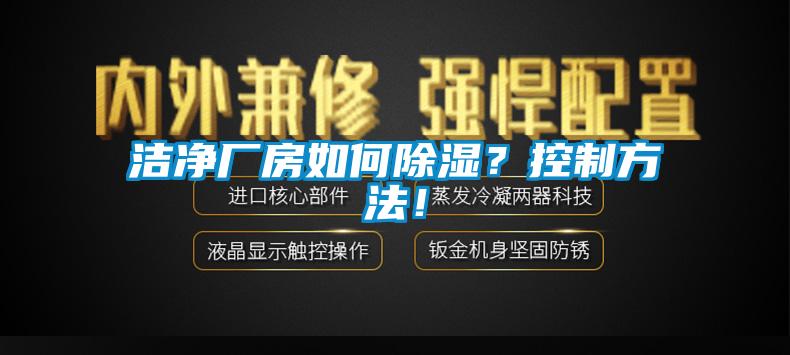 潔凈廠房如何除濕？控制方法！