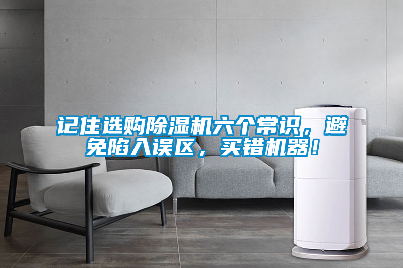 記住選購除濕機六個常識，避免陷入誤區，買錯機器！