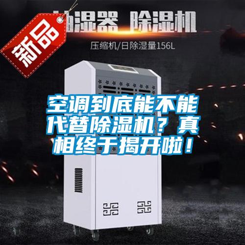 空調(diào)到底能不能代替除濕機(jī)？真相終于揭開啦！