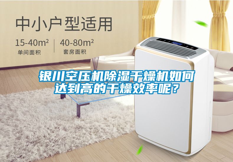 銀川空壓機除濕干燥機如何達到高的干燥效率呢？