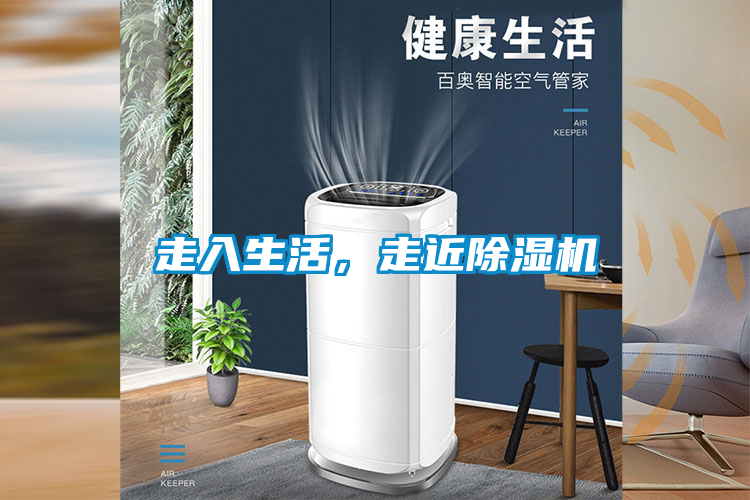 走入生活，走近除濕機