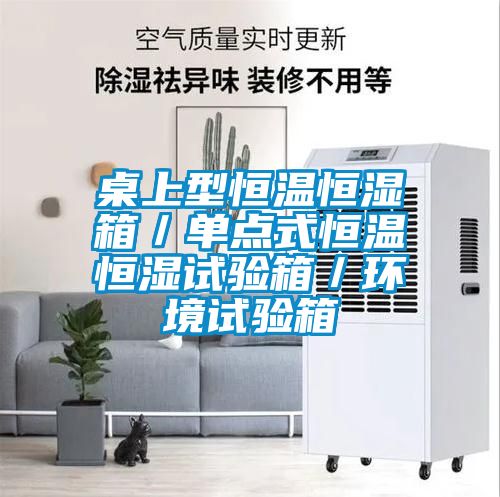 桌上型恒溫恒濕箱/單點式恒溫恒濕試驗箱/環境試驗箱