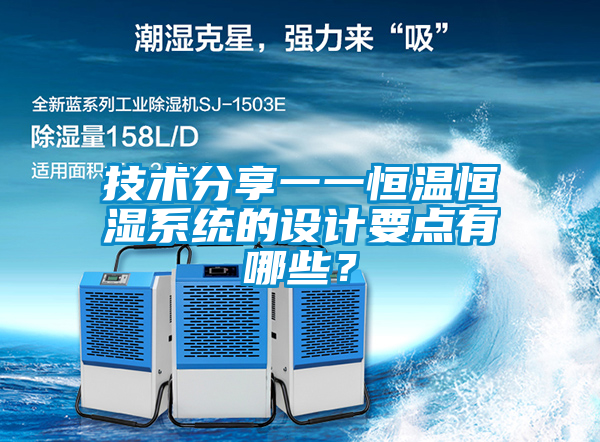 技術(shù)分享一一恒溫恒濕系統(tǒng)的設(shè)計要點(diǎn)有哪些？