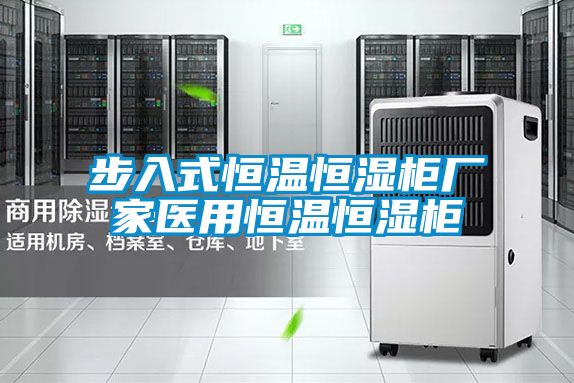 步入式恒溫恒濕柜廠家醫用恒溫恒濕柜