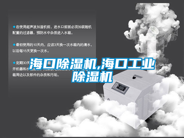 海口除濕機(jī),?？诠I(yè)除濕機(jī)