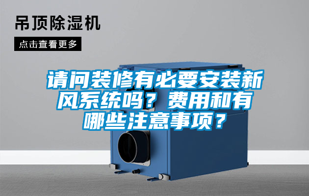 請(qǐng)問裝修有必要安裝新風(fēng)系統(tǒng)嗎？費(fèi)用和有哪些注意事項(xiàng)？