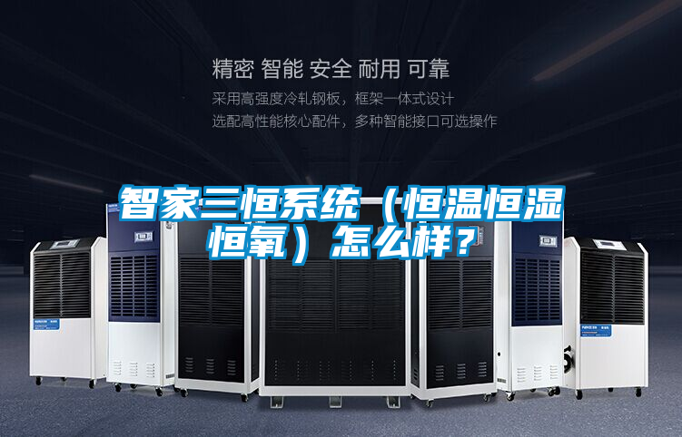 智家三恒系統（恒溫恒濕恒氧）怎么樣？