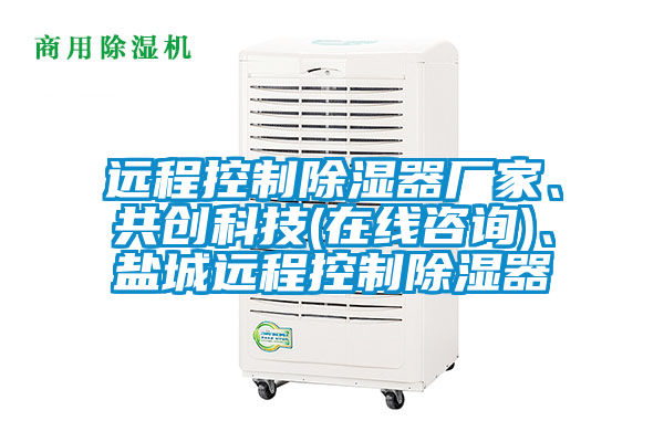 遠程控制除濕器廠家、共創科技(在線咨詢)、鹽城遠程控制除濕器