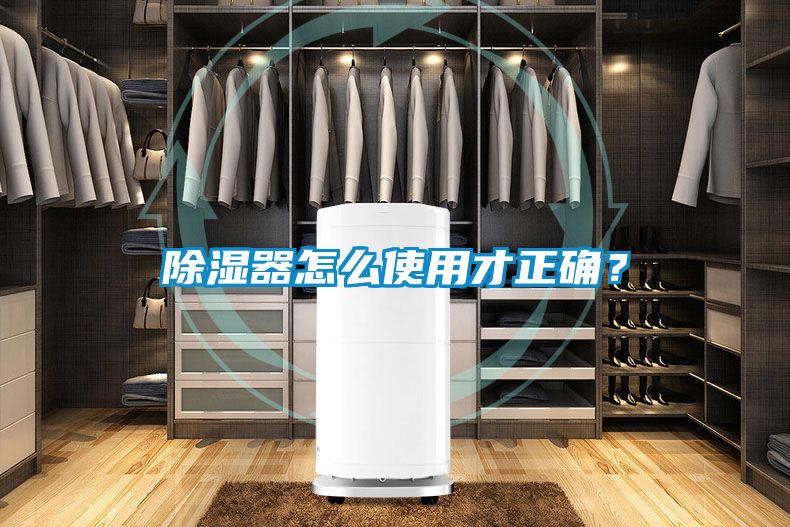 除濕器怎么使用才正確？