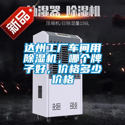 達(dá)州工廠車間用除濕機，哪個牌子好，價格多少價格