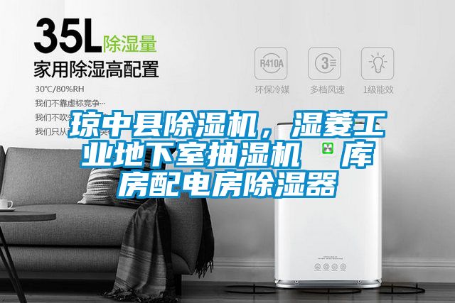 瓊中縣除濕機，濕菱工業地下室抽濕機  庫房配電房除濕器