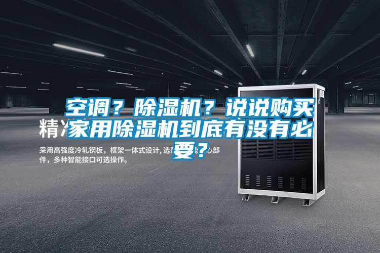 空調？除濕機？說說購買家用除濕機到底有沒有必要？