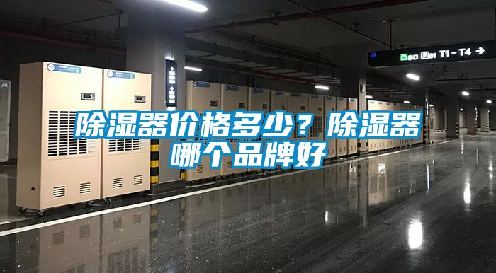 除濕器價(jià)格多少？除濕器哪個(gè)品牌好